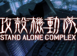 Ghost in the Shell: Stand Alone Complex