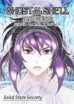 Ghost in the Shell: Stand Alone Complex: Solid State Society